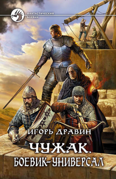 Слушайте бесплатные аудиокниги на русском языке | Audiobukva.com Дравин Игорь - Боевик-универсал
