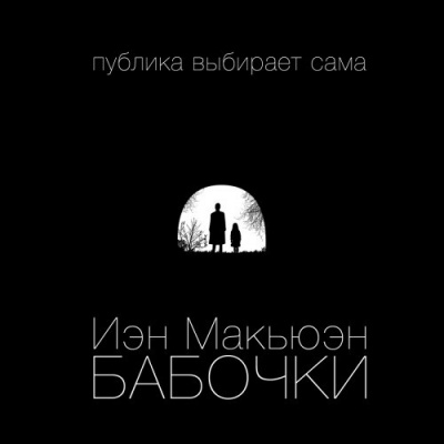 Слушайте бесплатные аудиокниги на русском языке | Audiobukva.com Макьюэн Иэн - Бабочки