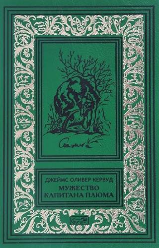 Слушайте бесплатные аудиокниги на русском языке | Audiobukva.com Кервуд Джеймс Оливер - Мужество капитана Плюма