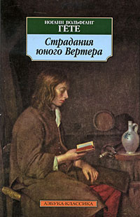 Слушайте бесплатные аудиокниги на русском языке | Audiobukva.com Гёте Иоганн Вольфганг - Страдания юного Вертера