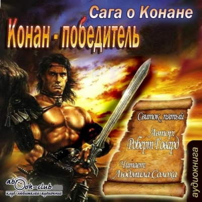 Слушайте бесплатные аудиокниги на русском языке | Audiobukva.com Говард Роберт - Сага о Конане. Свиток 5. Конан-Победитель