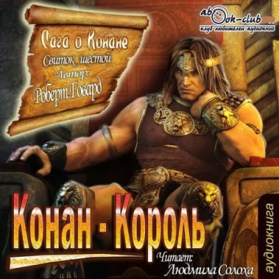 Слушайте бесплатные аудиокниги на русском языке | Audiobukva.com Говард Роберт - Сага о Конане. Свиток 6. Конан-Король