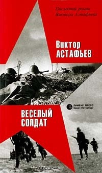 Слушайте бесплатные аудиокниги на русском языке | Audiobukva.com Астафьев Виктор - Весёлый солдат