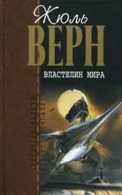 Слушайте бесплатные аудиокниги на русском языке | Audiobukva.com Верн Жюль - Властелин мира