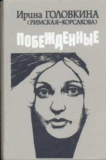 Слушайте бесплатные аудиокниги на русском языке | Audiobukva.com Головкина Ирина - Побежденные. Книги 2, 3