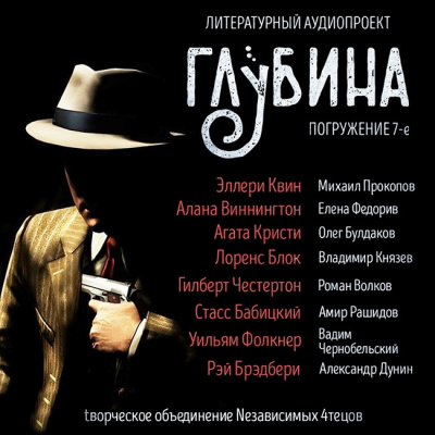 Слушайте бесплатные аудиокниги на русском языке | Audiobukva.com Глубина. Погружение 7-е