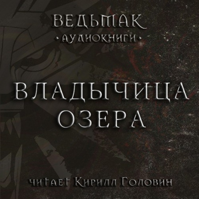 Слушайте бесплатные аудиокниги на русском языке | Audiobukva.com Сапковский Анджей - Владычица озера