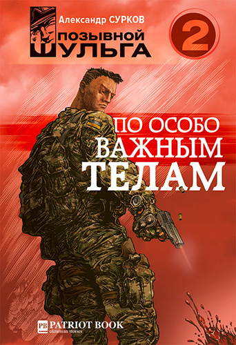 Слушайте бесплатные аудиокниги на русском языке | Audiobukva.com Сурков Александр - По особо важным телам