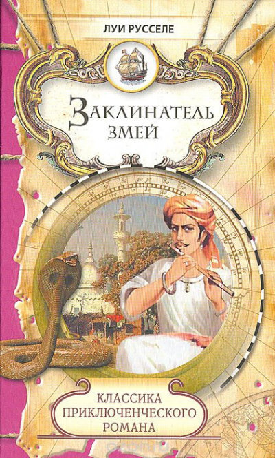 Слушайте бесплатные аудиокниги на русском языке | Audiobukva.com Русселе Луи - Заклинатель змей
