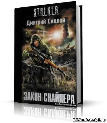 Слушайте бесплатные аудиокниги на русском языке | Audiobukva.com Силлов Дмитрий - Закон Снайпера