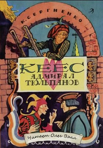 Слушайте бесплатные аудиокниги на русском языке | Audiobukva.com Сергиенко Константин - Кеес Адмирал Тюльпанов