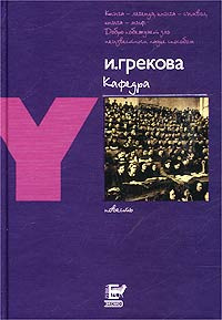 Слушайте бесплатные аудиокниги на русском языке | Audiobukva.com И. Грекова - Кафедра
