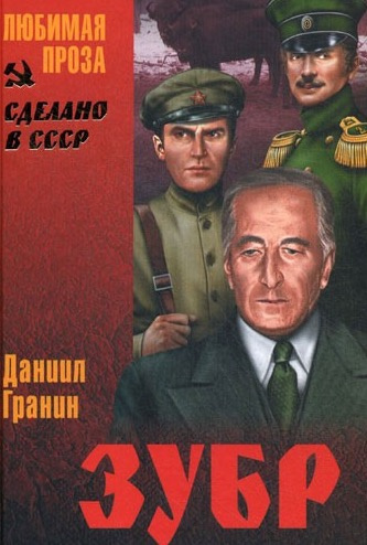 Слушайте бесплатные аудиокниги на русском языке | Audiobukva.com Гранин Даниил - Зубр
