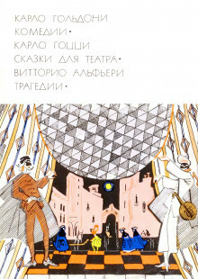 Слушайте бесплатные аудиокниги на русском языке | Audiobukva.com Гольдони Карло - Трактирщица