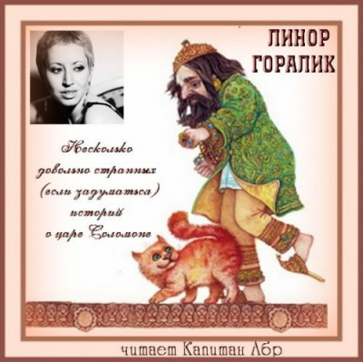 Слушайте бесплатные аудиокниги на русском языке | Audiobukva.com Горалик Линор - Несколько довольно странных (если задуматься) историй о царе Соломоне