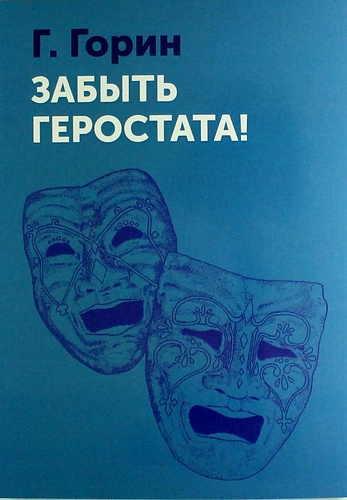Слушайте бесплатные аудиокниги на русском языке | Audiobukva.com Горин Григорий - Забыть Герострата