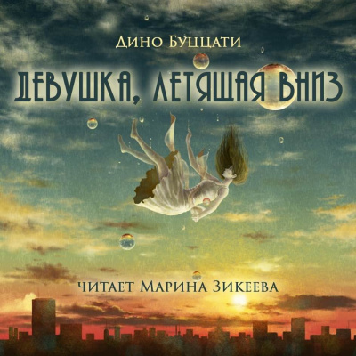 Слушайте бесплатные аудиокниги на русском языке | Audiobukva.com Буццати Дино - Девушка, летящая вниз