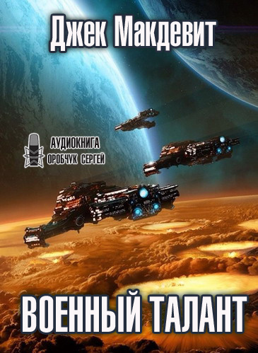 Слушайте бесплатные аудиокниги на русском языке | Audiobukva.com Макдевит Джек - Военный талант