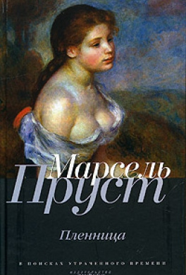 Слушайте бесплатные аудиокниги на русском языке | Audiobukva.com Пруст Марсель - Пленница