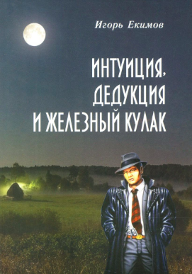 Слушайте бесплатные аудиокниги на русском языке | Audiobukva.com Екимов Игорь - Интуиция, дедукция и железный кулак