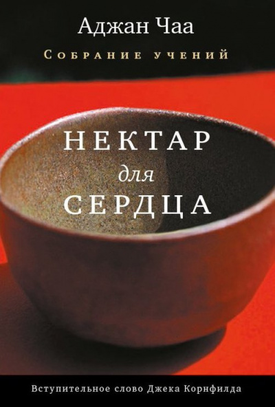 Слушайте бесплатные аудиокниги на русском языке | Audiobukva.com Аджан Чаа - Нектар для сердца. Собрание учений