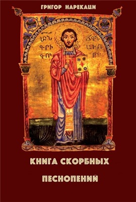 Слушайте бесплатные аудиокниги на русском языке | Audiobukva.com Нарекаци Григор - Книга скорбных песнопений