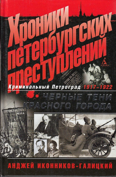 Слушайте бесплатные аудиокниги на русском языке | Audiobukva.com Иконников-Галицкий Анджей - Хроники петербургских преступлений. Чёрные тени красного города 1917-1922