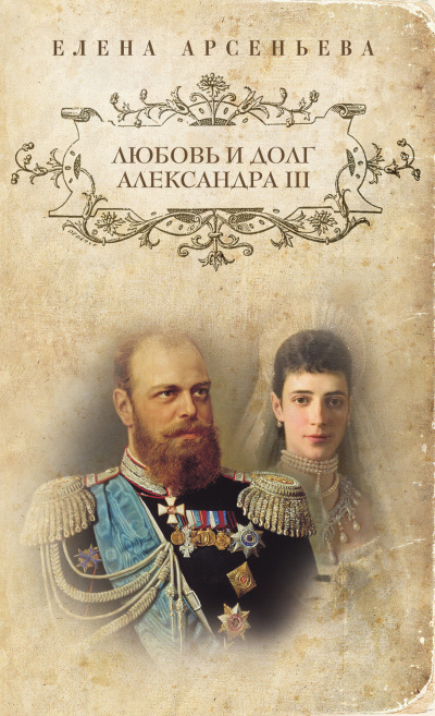 Слушайте бесплатные аудиокниги на русском языке | Audiobukva.com Арсеньева Елена  - Любовь и долг Александра III