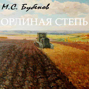 Слушайте бесплатные аудиокниги на русском языке | Audiobukva.com Бубенов Михаил - Орлиная степь