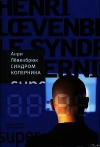 Слушайте бесплатные аудиокниги на русском языке | Audiobukva.com Левенбрюк Анри - Синдром Коперника