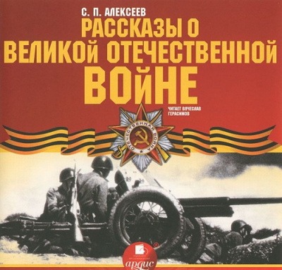 Слушайте бесплатные аудиокниги на русском языке | Audiobukva.com Алексеев Сергей - Рассказы о Великой Отечественной войне