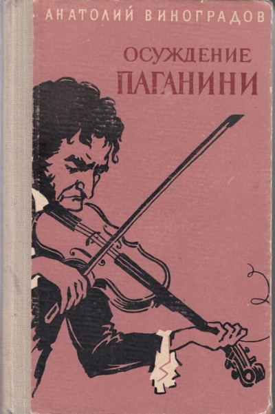 Слушайте бесплатные аудиокниги на русском языке | Audiobukva.com Виноградов Анатолий - Осуждение Паганини