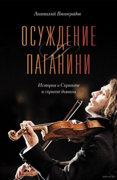 Слушайте бесплатные аудиокниги на русском языке | Audiobukva.com Виноградов Анатолий - Осуждение Паганини