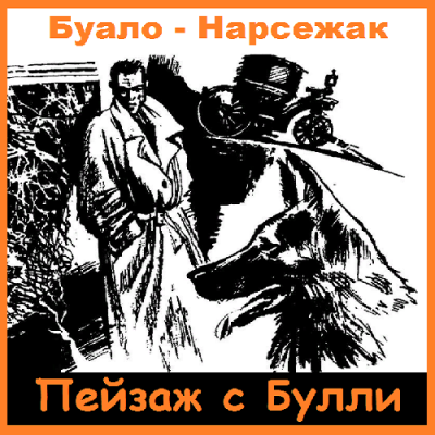 Слушайте бесплатные аудиокниги на русском языке | Audiobukva.com Буало-Нарсежак - Пейзаж с Булли