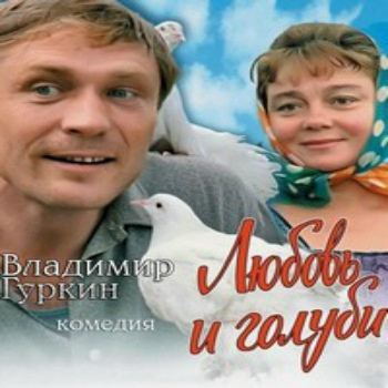 Слушайте бесплатные аудиокниги на русском языке | Audiobukva.com Гуркин Владимир - Любовь и голуби