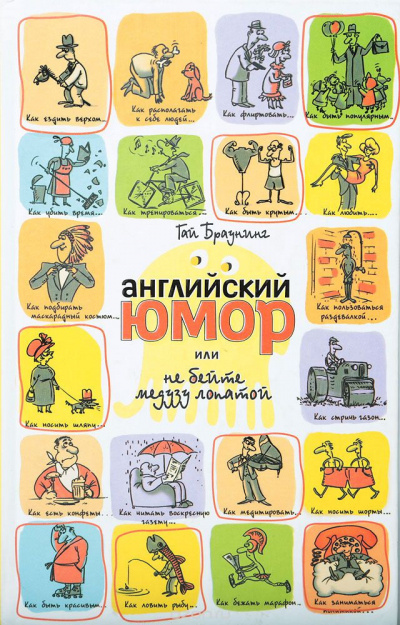 Слушайте бесплатные аудиокниги на русском языке | Audiobukva.com Браунинг Гай - Английский юмор, или не бейте медузу лопатой