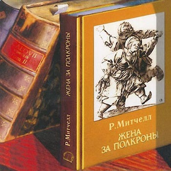 Слушайте бесплатные аудиокниги на русском языке | Audiobukva.com Митчелл Рональд - Жена за полкроны