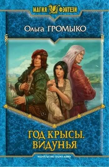 Слушайте бесплатные аудиокниги на русском языке | Audiobukva.com Громыко Ольга - Год крысы. Видунья