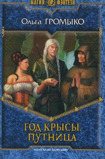 Слушайте бесплатные аудиокниги на русском языке | Audiobukva.com Громыко Ольга - Год крысы. Путница
