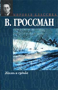 Слушайте бесплатные аудиокниги на русском языке | Audiobukva.com Гроссман Василий - Жизнь и судьба