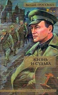 Слушайте бесплатные аудиокниги на русском языке | Audiobukva.com Гроссман Василий - Жизнь и судьба