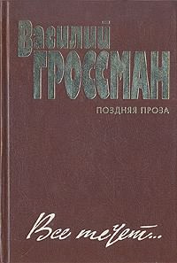 Слушайте бесплатные аудиокниги на русском языке | Audiobukva.com Гроссман Василий - Все течет