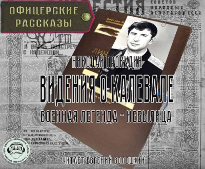 Слушайте бесплатные аудиокниги на русском языке | Audiobukva.com Прокудин Николай - Видения о Калевале