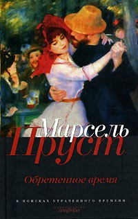 Слушайте бесплатные аудиокниги на русском языке | Audiobukva.com Пруст Марсель - Обретенное время