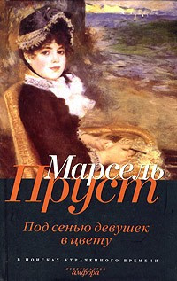 Слушайте бесплатные аудиокниги на русском языке | Audiobukva.com Пруст Марсель - Под сенью девушек в цвету