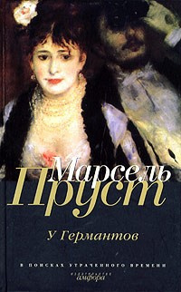 Слушайте бесплатные аудиокниги на русском языке | Audiobukva.com Пруст Марсель - У Германтов