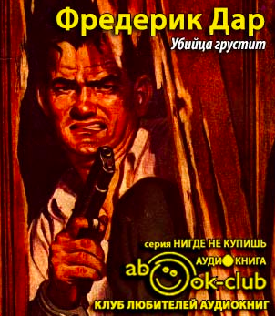 Слушайте бесплатные аудиокниги на русском языке | Audiobukva.com Дар Фредерик - Убийца грустит