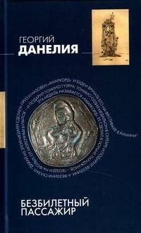 Слушайте бесплатные аудиокниги на русском языке | Audiobukva.com Данелия Георгий - Безбилетный пассажир