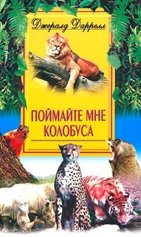 Слушайте бесплатные аудиокниги на русском языке | Audiobukva.com Даррелл Джеральд - Поймайте мне колобуса