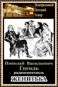 Слушайте бесплатные аудиокниги на русском языке | Audiobukva.com Гоголь Николай - Женитьба